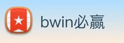 bwin必赢 Logo